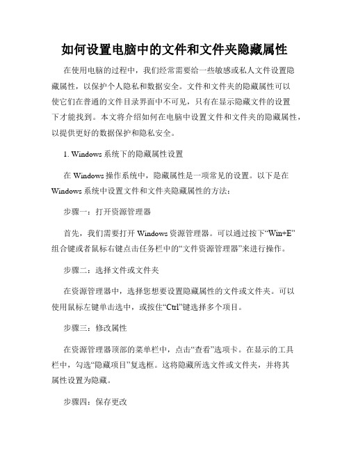 如何设置电脑中的文件和文件夹隐藏属性