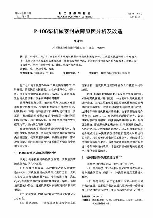 P-106泵机械密封故障原因分析及改造