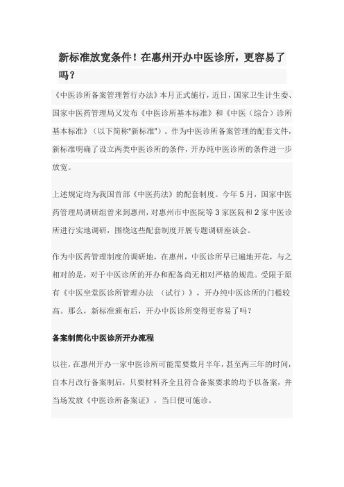 新标准放宽条件,在惠州开办中医诊所,更容易了吗