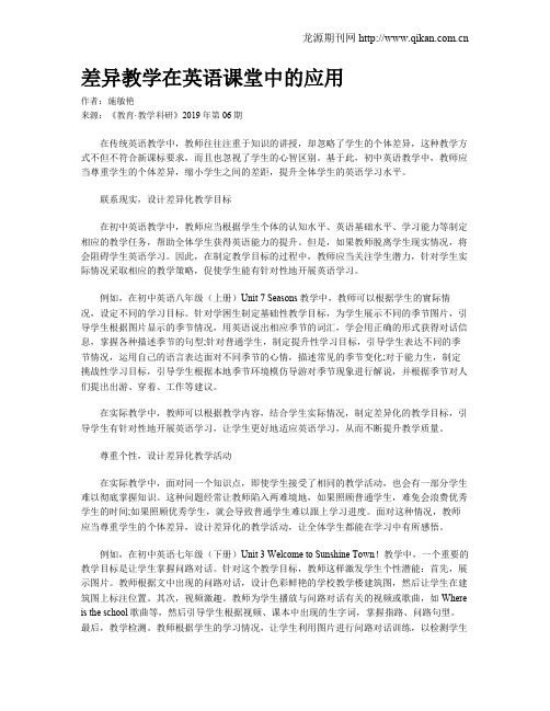 差异教学在英语课堂中的应用