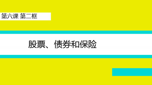 高中政治高一上学期  第六课第二框 股票、债券和保险