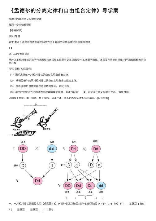 《孟德尔的分离定律和自由组合定律》导学案