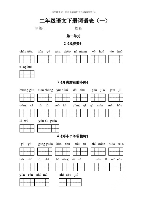 二年级语文下册词语表看拼音写词语(分单元)