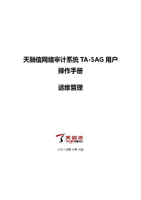 天融信堡垒主机(TA-SAG)用户操作手册--运维管理