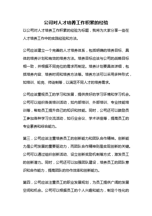 公司对人才培养工作积累的经验