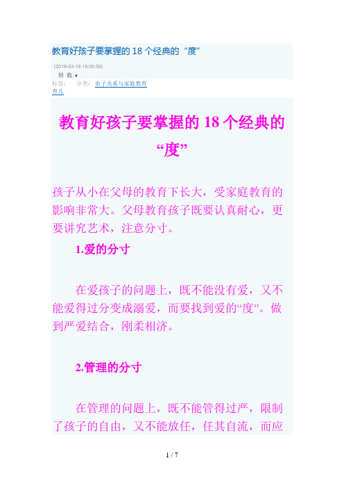 教育好孩子要掌握的个经典的“度”