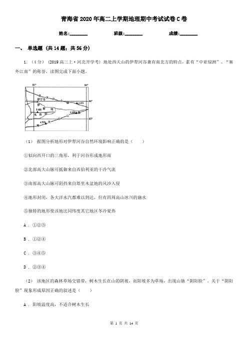 青海省2020年高二上学期地理期中考试试卷C卷