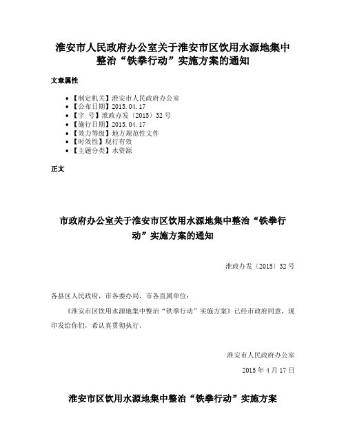 淮安市人民政府办公室关于淮安市区饮用水源地集中整治“铁拳行动”实施方案的通知