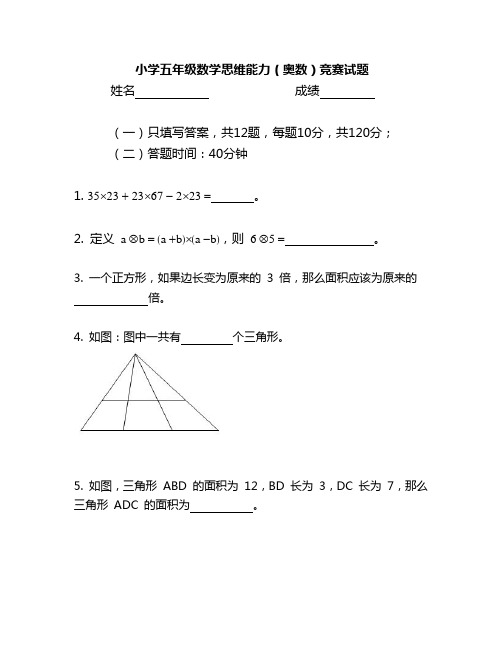 小学五年级数学思维能力(奥数)竞赛试题