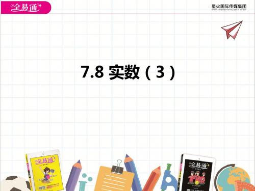 初中全易通数学青岛版八年级下册课件7.8  实数(3)