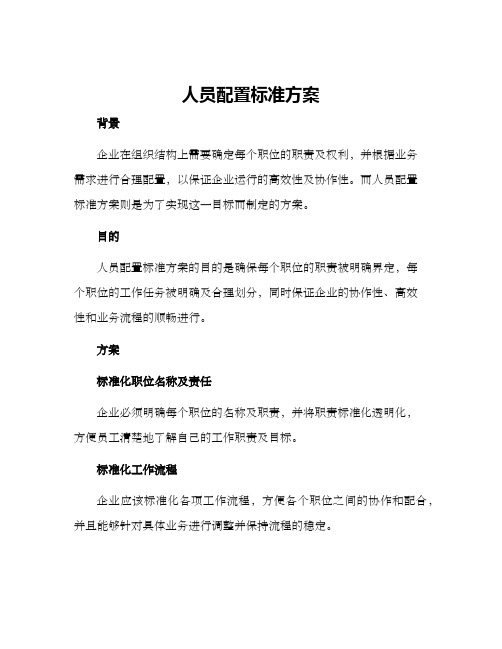 人员配置标准方案