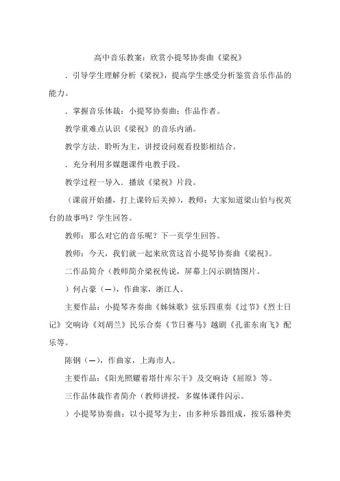 高中音乐教案:欣赏小提琴协奏曲《梁祝》