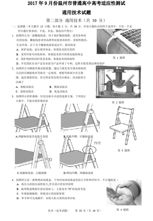 2017年9月浙江省温州市普通高中选考适应性测试通用技术试题Word版含答案