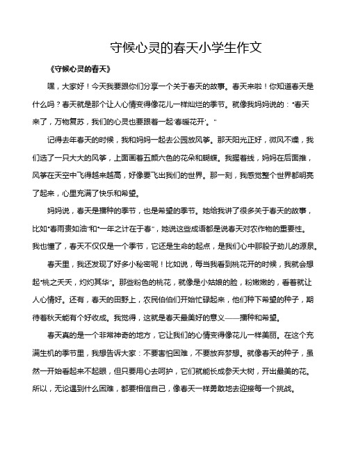 守候心灵的春天小学生作文