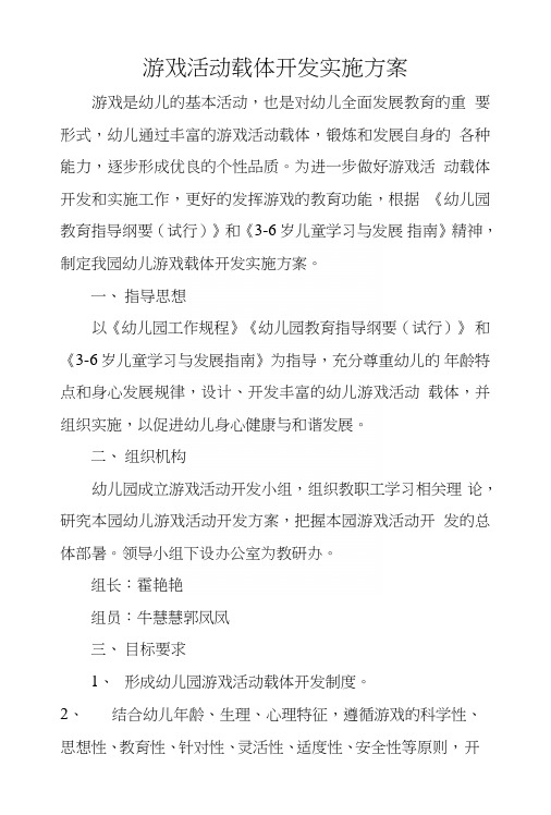 王家湾幼儿园游戏活动载体开发实施方案.doc