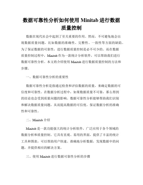 数据可靠性分析如何使用Minitab进行数据质量控制