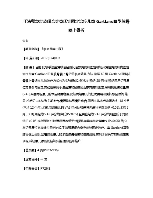 手法整复经皮闭合穿克氏针固定治疗儿童GartlandⅢ型肱骨髁上骨折