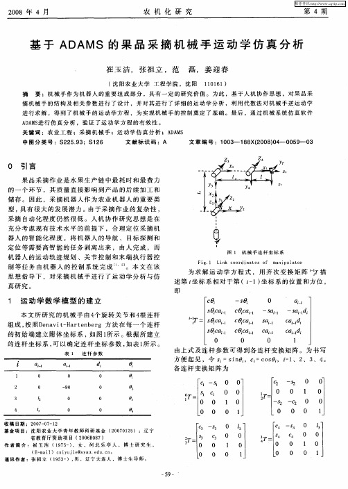 基于ADAMS的果品采摘机械手运动学仿真分析