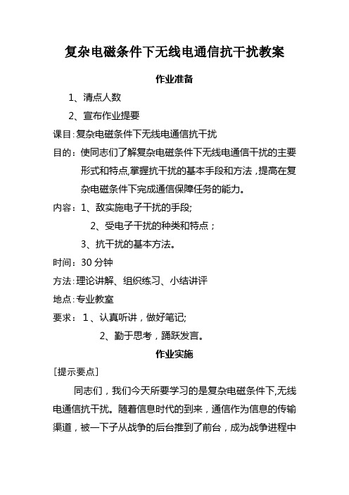 无线电通信抗干扰教学导案