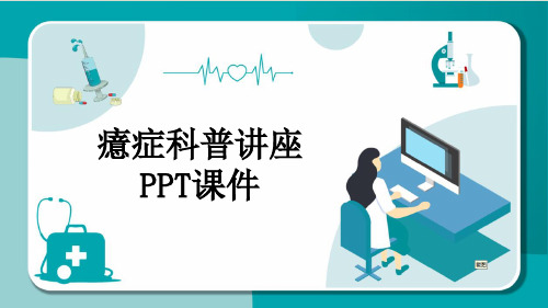 癔症科普讲座PPT课件