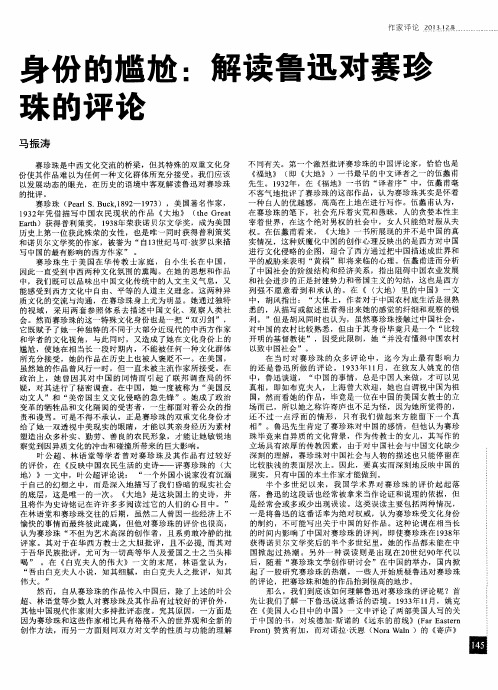 身份的尴尬:解读鲁迅对赛珍珠的评论