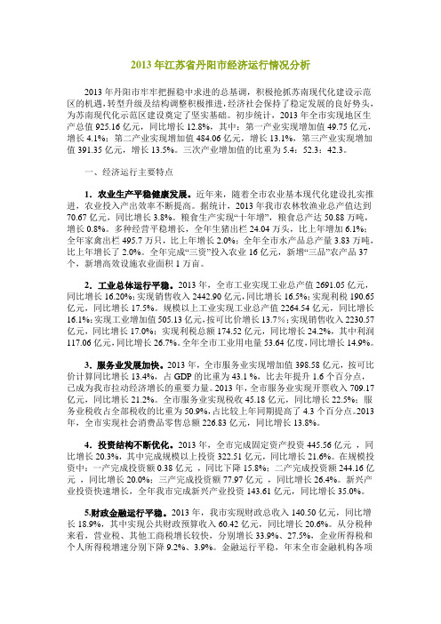 2013年江苏省丹阳市经济运行情况分析