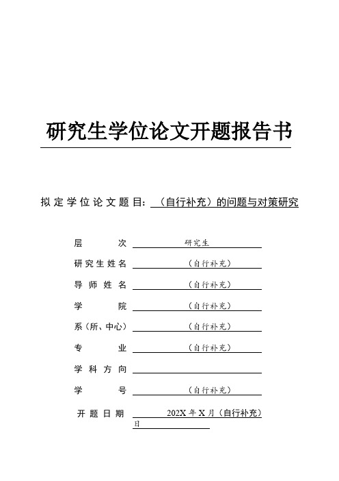 XX大学学位论文开题报告书(模板)