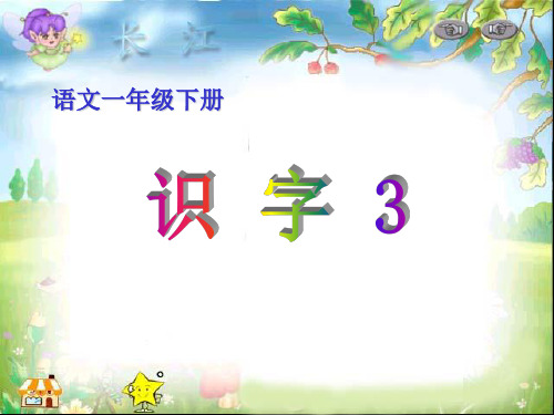 一年级下册识字3