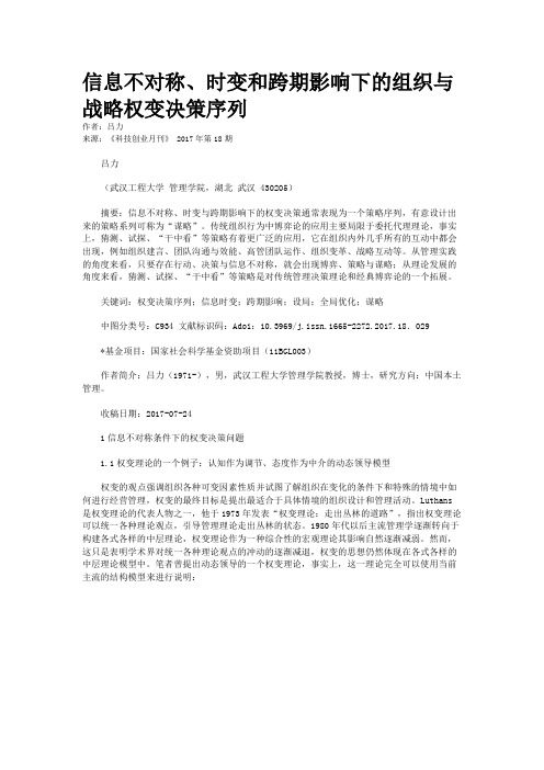 信息不对称、时变和跨期影响下的组织与战略权变决策序列