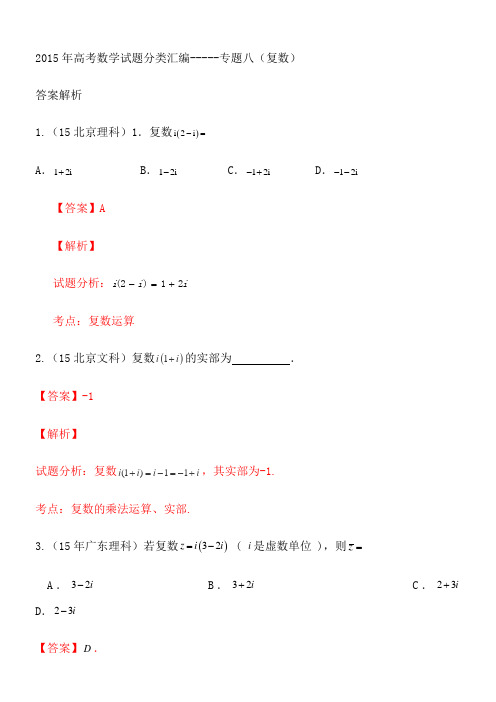 2015年高考数学试题分类汇编-----专题八