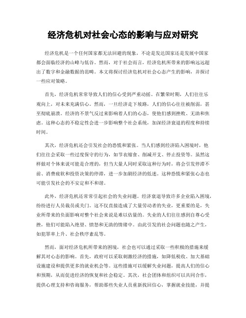 经济危机对社会心态的影响与应对研究