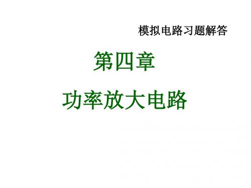 习题04章 功率放大电路