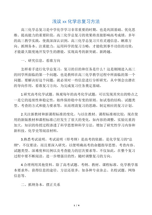 浅议高三化学总复习方法-最新资料