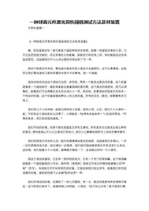 一种球面元件激光损伤阈值测试方法及其装置