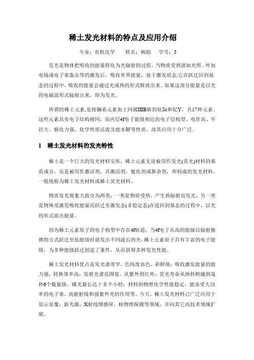 稀土发光材料的特点及应用介绍