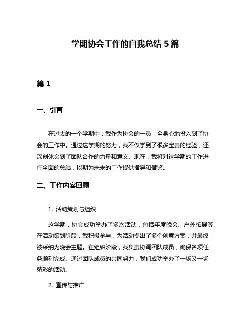 学期协会工作的自我总结5篇