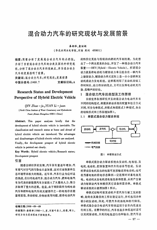 混合动力汽车的研究现状与发展前景