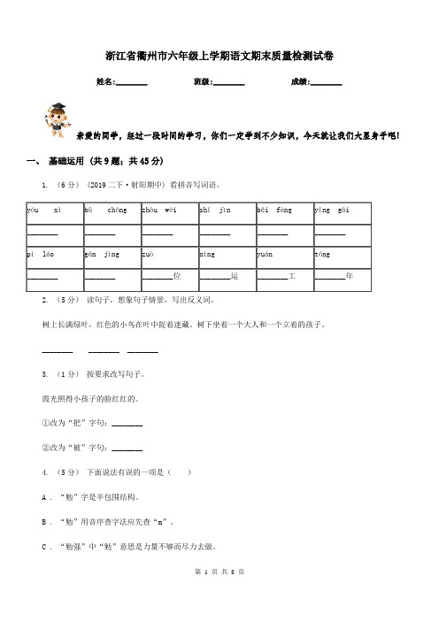 浙江省衢州市六年级上学期语文期末质量检测试卷