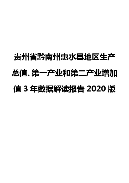 贵州省黔南州惠水县地区生产总值、第一产业和第二产业增加值3年数据解读报告2020版