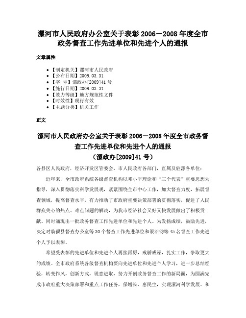 漯河市人民政府办公室关于表彰2006－2008年度全市政务督查工作先进单位和先进个人的通报