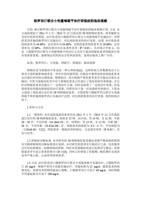 帕罗西汀联合小剂量喹硫平治疗抑郁症的临床观察