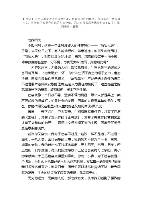 高考满分作文900字：与我相关