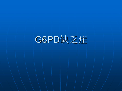 G6PD缺乏症