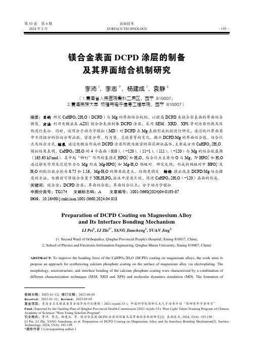 镁合金表面DCPD_涂层的制备及其界面结合机制研究