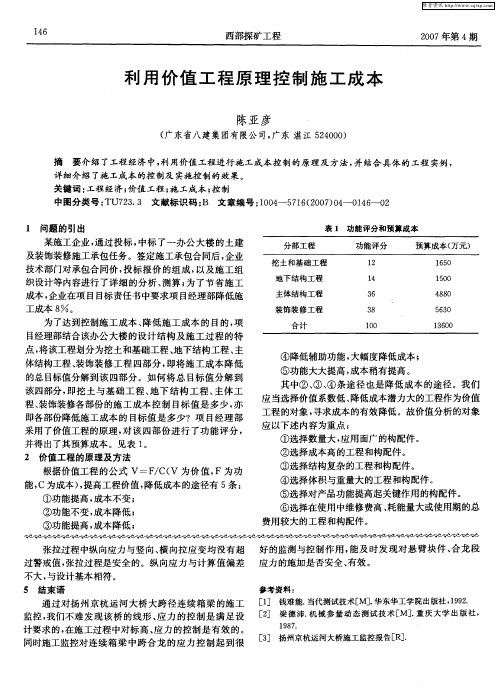 利用价值工程原理控制施工成本