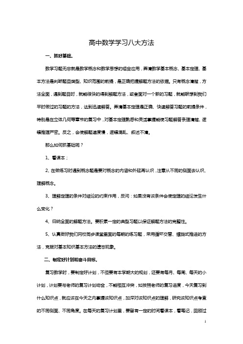 高中数学学习八大方法