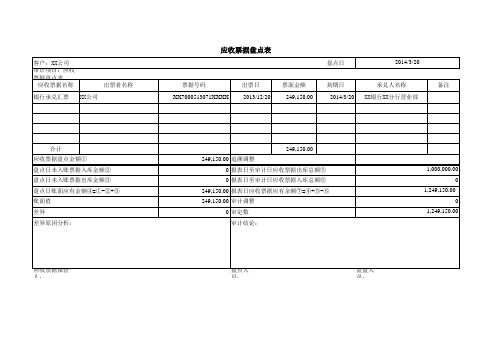 应收票据盘点表模板三