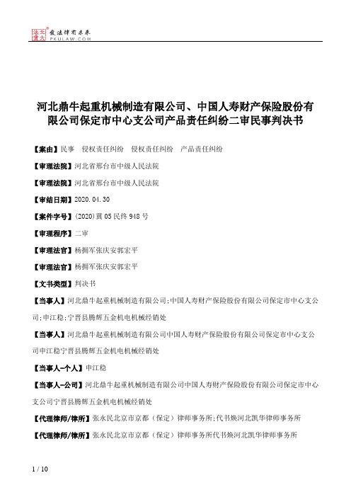 河北鼎牛起重机械制造有限公司、中国人寿财产保险股份有限公司保定市中心支公司产品责任纠纷二审民事判决书