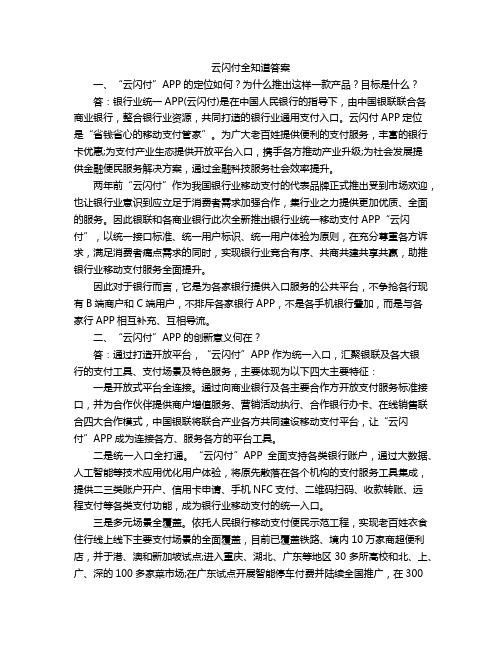 云闪付全知道答案