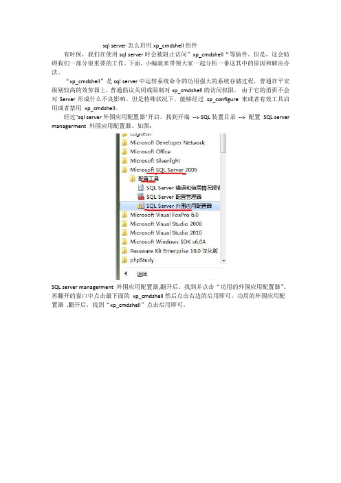 sql server怎么启用xp_cmdshell组件